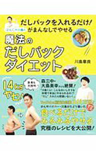 【中古】だしパックを入れるだけ！がまんなしでやせるはんにゃ川島の魔法のだしパックダイエット / 川島 ...