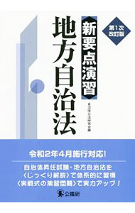 【中古】新要点演習地方自治法 / 自治体公法研究会