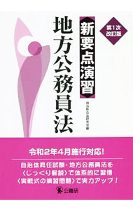 【中古】新要点演習地方公務員法 / 自治体公法研究会
