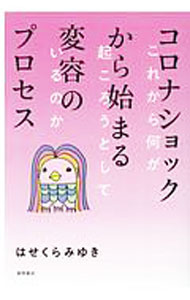 【中古】コロナショックから始まる変容のプロセス / はせくらみゆき (単行本)