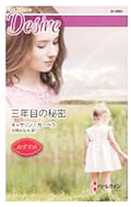 【中古】三年目の秘密 / GarberaKatherine (新書)
