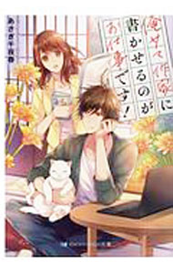 【中古】俺サマ作家に書かせるのがお仕事です！ / あさぎ千夜春 (文庫)