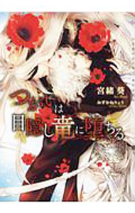 Rutile Library - 【中古】つがいは目隠し竜に堕ちる / 宮緒葵 ボーイズラブ小説 (文庫)