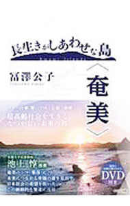 【中古】長生きがしあわせな島〈奄美〉 / 富沢公子 (単行本)