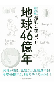 【中古】ニュートン式超図解　最強に面白い！！　地球46億年 / ニュートンプレス (単行本)
