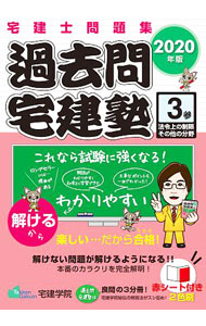 【中古】過去問宅建塾　2020年版3 / 佐藤孝の宅建学院 (単行本)