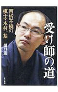 【中古】受け師の道 / 樋口薫