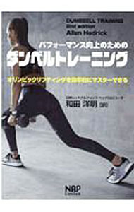 【中古】パフォーマンス向上のためのダンベルトレーニング / HedrickAllen