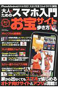 【中古】大人のためのスマホ入門激ヤバお宝サイトの歩き方 / マイウェイ出版 (単行本)