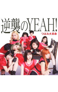 【中古】【CD＋DVD　ブックレット・トレカ付】逆襲のYEAH！（Type−A） / つぼみ大革命