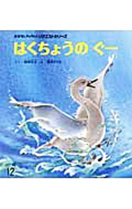 【中古】はくちょうのぐー / 岩崎京子