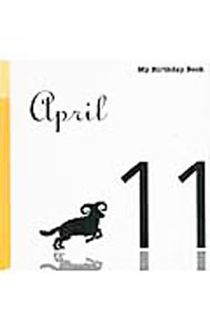 【中古】4月11日　My　Birthday　Book / 天城映【監修】 (単行本)