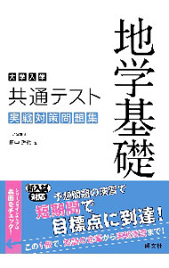 【中古】大学入学共通テスト地学基礎実戦対策問題集 / 田中理代 (単行本)