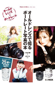 【中古】オールドレンズで撮るポートレート写真の本 / 上野由日路