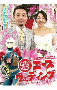【中古】電エースウェディング / 河崎実【監督】