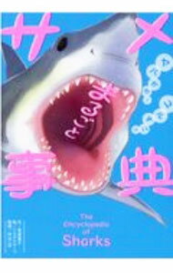 Zoology - 【中古】まるごとサメ事典 / 菅原嘉子