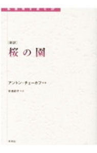 桜の園 / ChekhovAnton　Pavlovich
