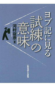 【中古】ヨブ記に見る　試練の意味 / 河村従彦 (単行本)
