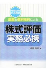 Taxation Business - 【中古】【全品10倍！5/15限定】株式評価実務必携　令和2年11月改訂 / 坪尾直美 (単行本)