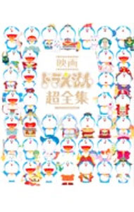 【中古】映画ドラえもん超全集 / 藤子・F・不二雄