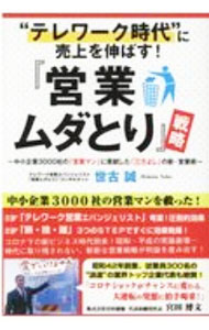 【中古】“テレワーク時代”に売上を伸ばす！『営業ムダとり』戦略 / 世古誠 (単行本)
