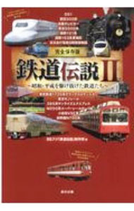 【中古】鉄道伝説 2/ BSフジ