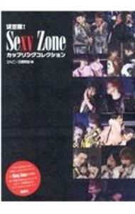 &nbsp;&nbsp;&nbsp; 決定版！Sexy　Zoneカップリングコレクション 単行本 の詳細 出版社: 鹿砦社 レーベル: 作者: ジャニーズ研究会 カナ: ケッテイバンセクシーゾーンカップリングコレクション / ジャニーズケンキュウカイ サイズ: 単行本 ISBN: 4846313821 発売日: 2021/01/01 関連商品リンク : ジャニーズ研究会 鹿砦社