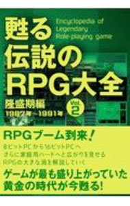 【中古】甦る伝説のRPG大全　Vol．2 / メディアパル