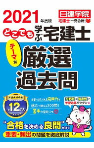 【中古】どこでも学ぶ宅建士テーマ別厳選過去問 2021年度版/ 日建学院 (単行本)