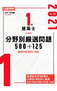 【中古】日建学院1級建築士分野別厳選問題500＋125 令和3年度版/ 日建学院