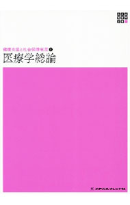 【中古】新体系看護学全書　〔1−3−1〕 / メヂカルフレンド社 (単行本)