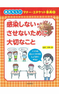 【中古】あたらしいマナー・エチケット事典 1/ 岩崎書店 (単行本)