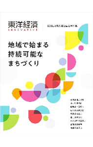 【中古】東洋経済INNOVATIVE　SDGsに取り組む自治体特集 / 東洋経済新報社 (単行本)