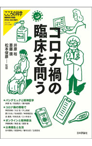 【中古】コロナ禍の臨床を問う / 井原裕 (単行本)