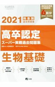 【中古】高卒認定スーパー実戦過去問題集　生物基礎　2021 / J−出版 (単行本)