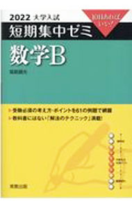 【中古】数学B 2022/ 福島国光 (単行本)