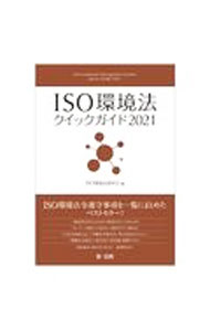 【中古】ISO環境法クイックガイド 2021/ ISO環境法研究会 (単行本)
