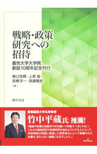Economics - 【中古】戦略・政策研究への招待 / 嶋口充輝