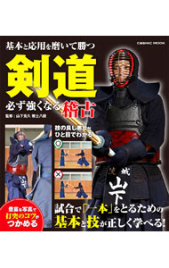 【中古】剣道必ず強くなる稽古 / 山下克久