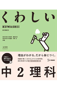 Pocketbooks （Economy , Society） - 【中古】くわしい中2理科 / 鎌田正裕