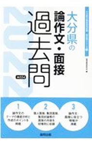 【中古】大分県の論作文・面接過去問 ’22年度版/ 協同教育研究会 (単行本)