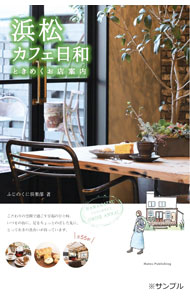 【中古】浜松カフェ日和 / ふじのくに倶楽部 (単行本)