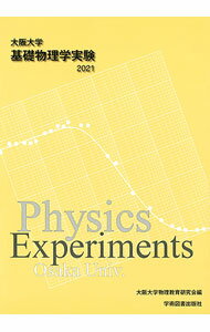 Physics - 【中古】基礎物理学実験　2021 / 大阪大学物理教育研究会
