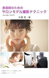 【中古】美容師のためのサロンモデル撮影テクニック / 佐藤貢
