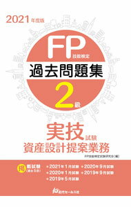 Stocks, Investments Management - 【中古】【全品10倍！5/15限定】FP技能検定2級過去問題集〈実技試験・資産設計提案業務〉 2021年度版/ FP技能検定試験研究会 (単行本)