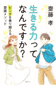 【中古】生きる力ってなんですか？ / 斎藤孝