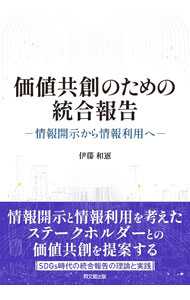 【中古】価値共創のための統合報告 / 伊藤和憲