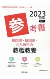 &nbsp;&nbsp;&nbsp; 福岡県・福岡市・北九州市の教職教養参考書 ’23年度版 単行本 の詳細 出版社: 協同出版 レーベル: 作者: 協同教育研究会 カナ: フクオカケンフクオカシキタキュウシュウシノキョウショクキョウヨウサンコウショ / キョウドウキョウイクケンキュウカイ サイズ: 単行本 ISBN: 4319492596 発売日: 2021/07/01 関連商品リンク : 協同教育研究会 協同出版