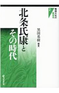 【中古】北条氏康とその時代 / 黒田基樹