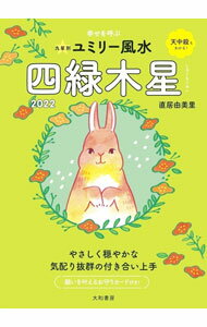 Other - 【中古】九星別ユミリー風水 2022−〔4〕/ 直井由美里 (文庫)